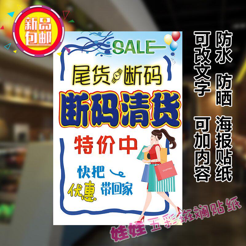 断码换季清仓防水海报服装店清货贴纸特价甩货清仓赔本促销大甩卖
