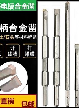 打爆模开槽钻头六角合金凿子钨钢方柄尖冲击混凝土电镐头铲子扁凿