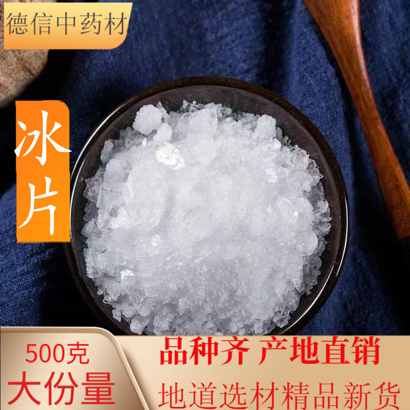 特级冰片500g包邮 天然冰片粉正品中药材龙脑香梅花冰片有薄荷脑
