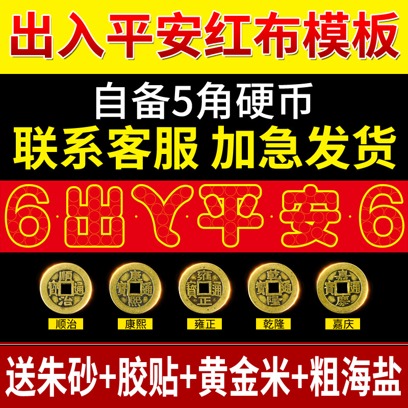 压门槛石下出入平安硬币红布模板自粘入户过门石下压的五帝钱铜钱