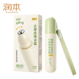 润本叮叮舒缓走珠冰露18ml每支儿童蚊虫叮咬止痒清凉舒缓消包滚珠
