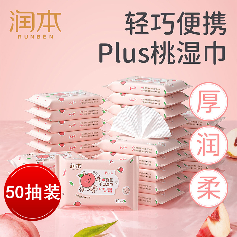 润本婴童手口湿巾10抽每包便携式加厚湿纸巾随身装手口屁温和清洁