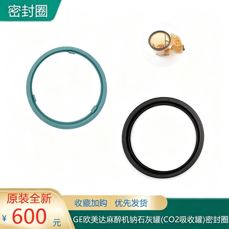 原装GE欧美达麻醉机钠石灰罐(CO2吸收罐)新款乐扣掀盖式密封圈