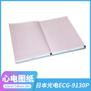 140mm 1550P 20m 9130P 1350P 带格ECG 日本光电心电图纸210mm