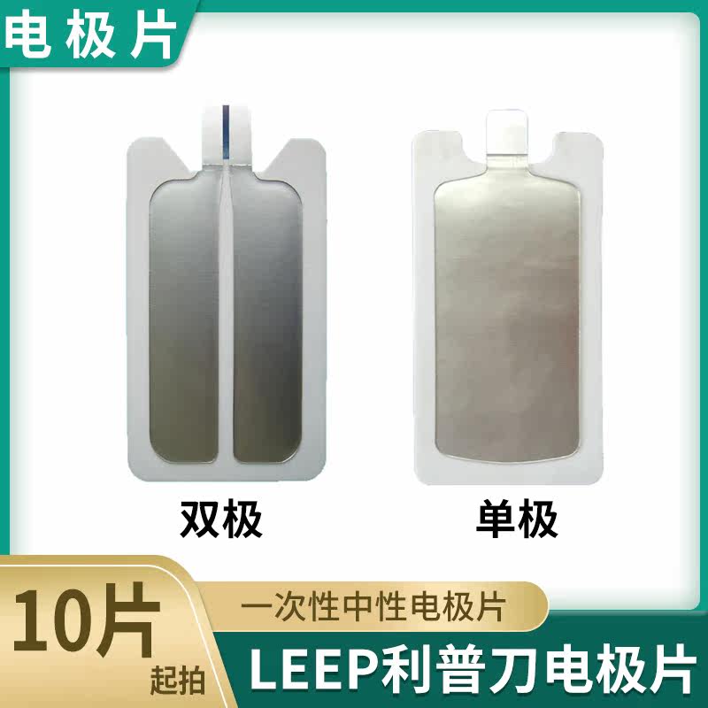LEEP利普刀电极片一次性中性电极利普刀敷肌板利普刀电刀负极片