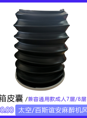 兼容通用太空百斯谊安麻醉机风箱成人7层呼吸黑色皮囊bellows