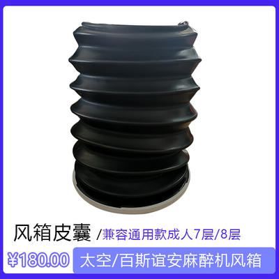 兼容通用太空百斯谊安麻醉机风箱成人7层呼吸黑色皮囊bellows
