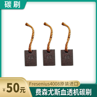 费森尤斯碳刷Fresenius4008血透机除气泵流量泵碳刷进口原装