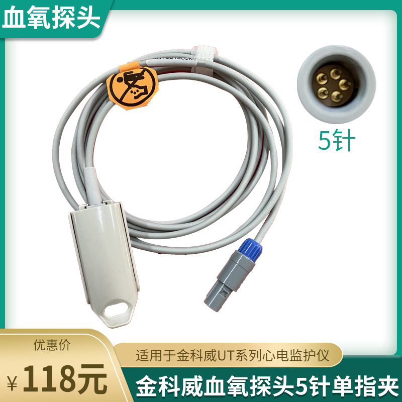 金科威UT4000A UT4000B/F GS10 G60心电监护仪血氧探头5针单指夹