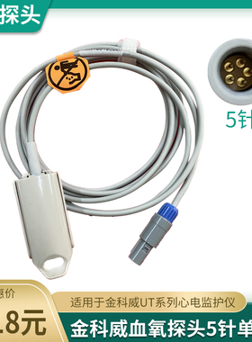 金科威UT4000A UT4000B/F GS10 G60心电监护仪血氧探头5针单指夹