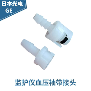 日本光电监护仪GE血压袖带接头一对（含黑色胶圈）