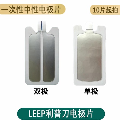 LEEP利普刀电极片一次性中性电极利普刀敷肌板利普刀电刀负极片
