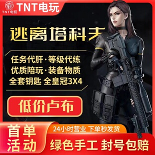 逃离塔科夫陪玩卢布等级代练任务代肝钥匙成品全皇冠3*4货币人头