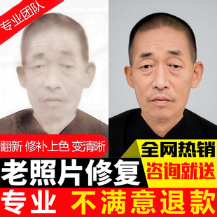 图片ps老照片修复翻新修补黑白上色模糊变清晰度像素提高清处理