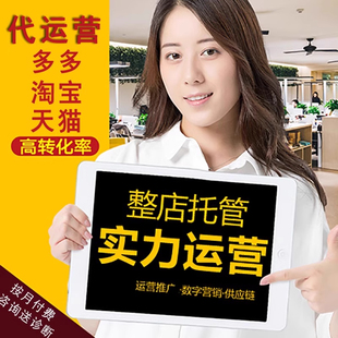 淘宝天猫京东拼多多开店引流代运营店铺一条龙服务整店托管代营运