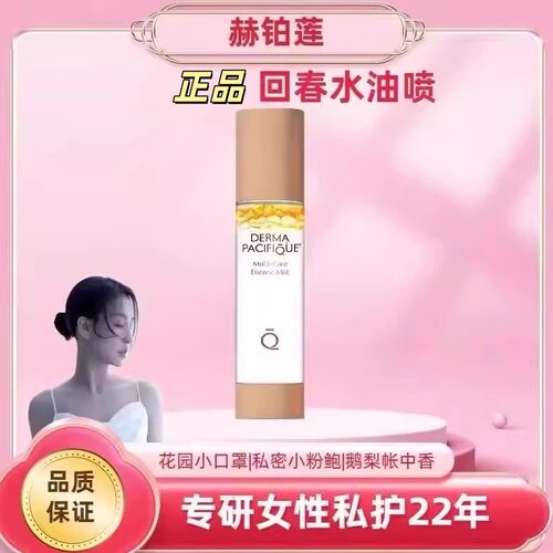 回春水油喷50ml私护私密屏障私密护理精华油水油喷雾正品抖音同款
