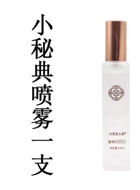 白云山小秘典喷雾15ml一只包邮何济公创领致美敬修堂六月玉人香