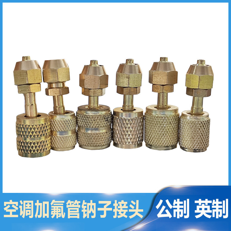 空调冰箱加氟管公英制转换头加液管快速接头透明管转接头带衲子
