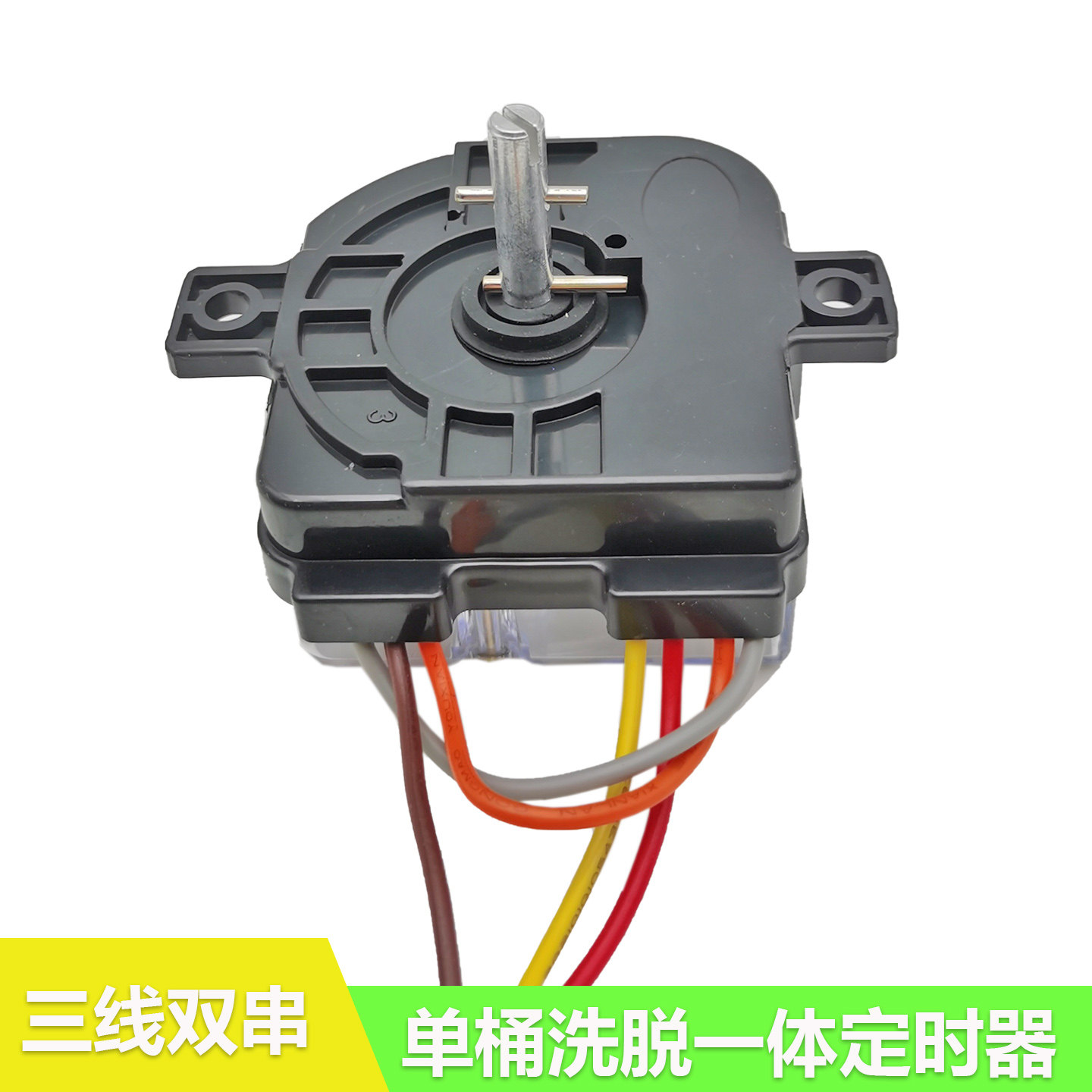 半自动双缸洗衣机3/4/5/6/7/2线定时器 洗涤开关计时器通用
