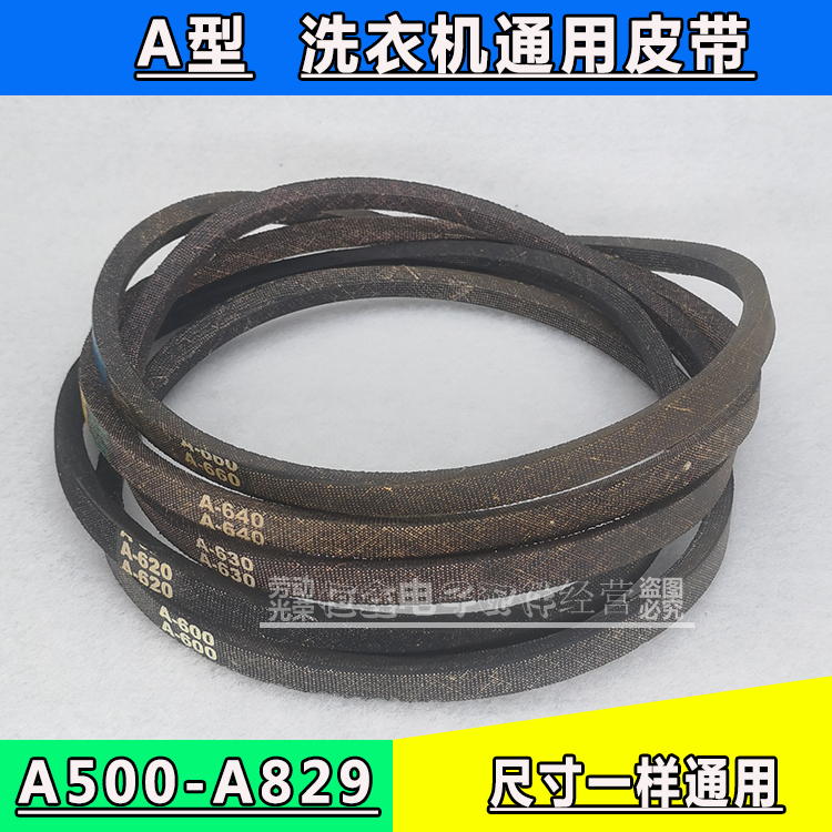 洗衣机皮带A型三角带A600 A610 A620 A630 A635 A650 A660 A680E