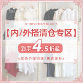 内外搭清仓专区 withpuji原创自制 参与平台立减 满减 内外搭