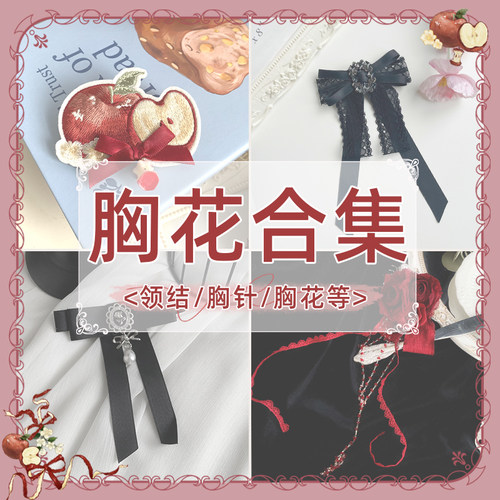 【胸花合集】withpuji 领结-胸针-胸花  百搭小物lolita搭配