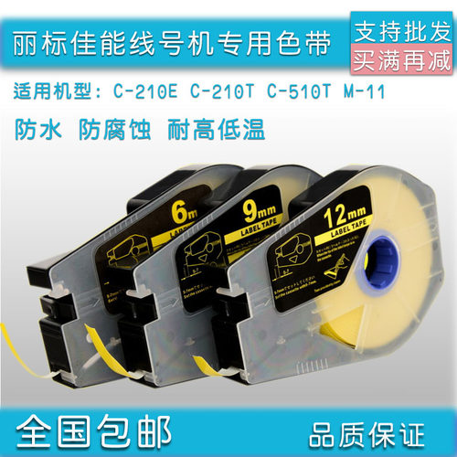 普贴适用佳能丽标线号机标签贴纸TM-1109Y C-200E /C-210T不干胶