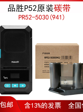 伟文wewin品胜碳带RP52-5030(941)Makeid P52标签打印机原装色带