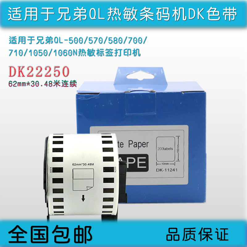 兄弟连续热敏标签纸色带不干胶