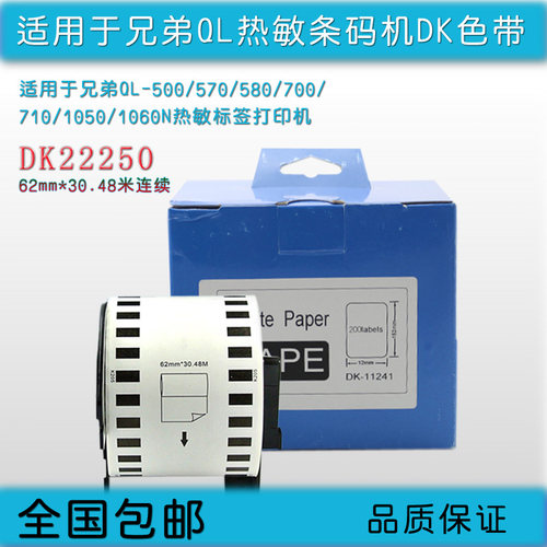 兄弟连续热敏标签纸色带不干胶