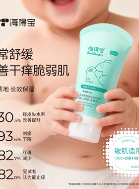 海得宝保湿身体乳舒缓宝宝敏肌红痒干燥皮屑日常舒缓保湿补水男女