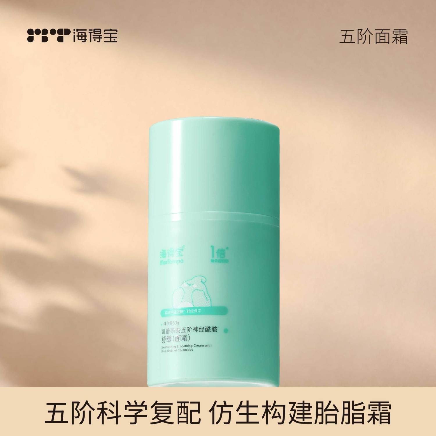 海得宝五阶神经酰胺面霜舒缓敏肌保湿面霜水润婴幼儿童成人可用