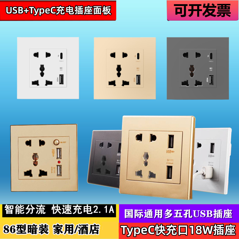 86型国际通用多五孔type-c快充18w插座带usb英式港澳版万用孔插苏