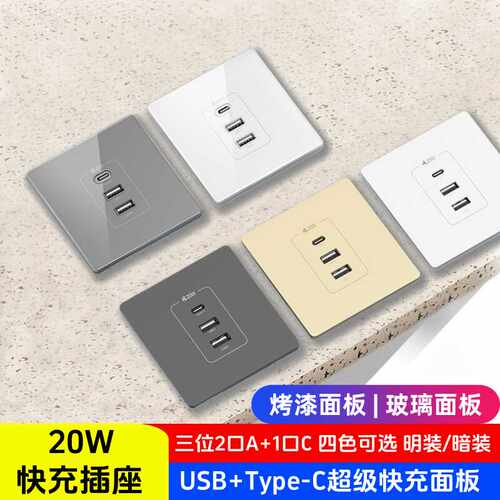 86明暗装三孔usb+typec插座面板20W快充酒店学校宿舍家用220V转5v