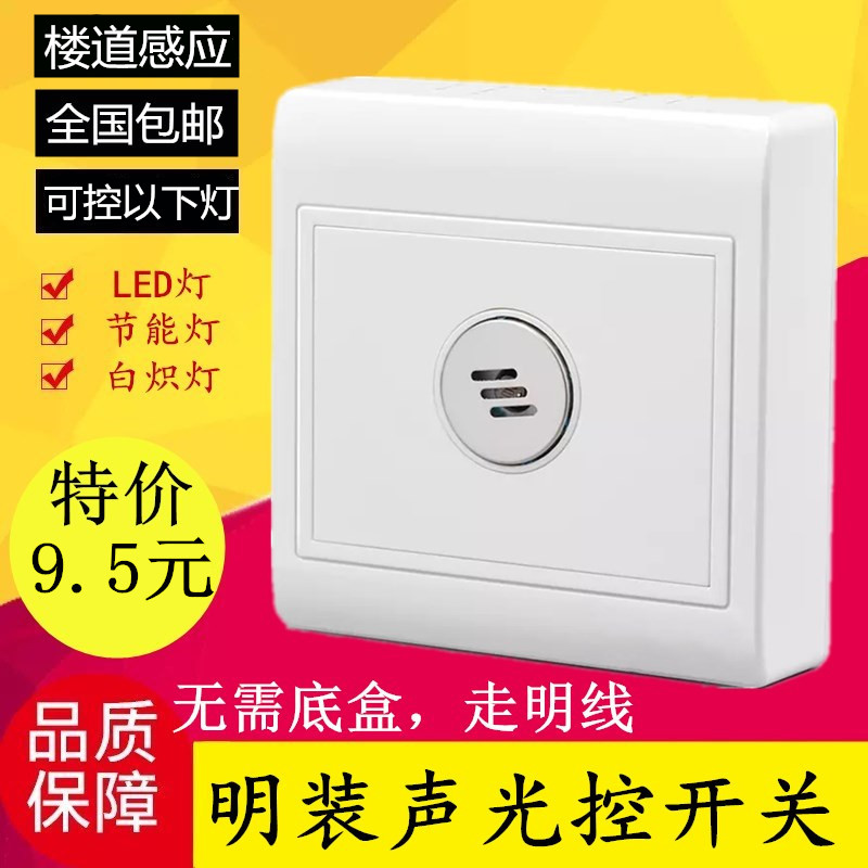 86型明装声控开关楼道声光控开关