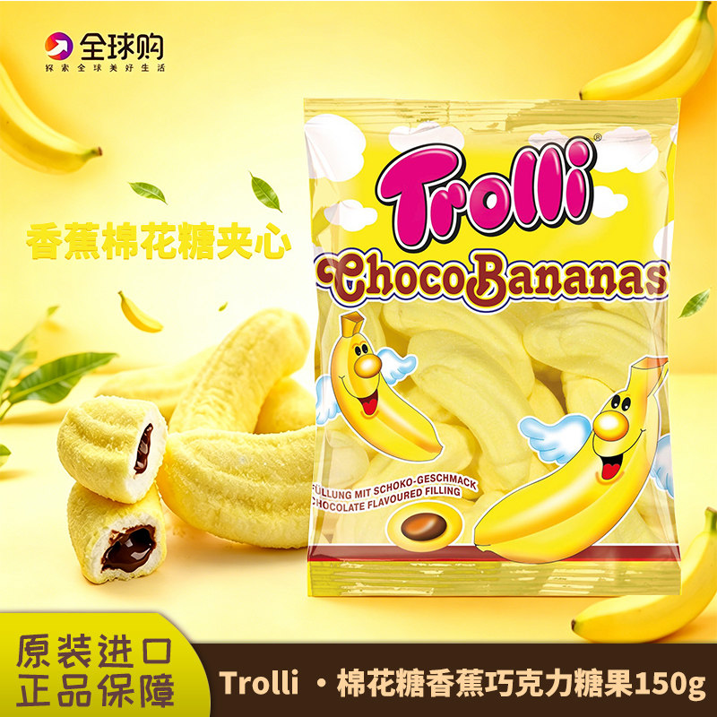 德国进口Trolli口力香蕉味橡皮糖软糖巧克力夹心棉花糖零食休闲