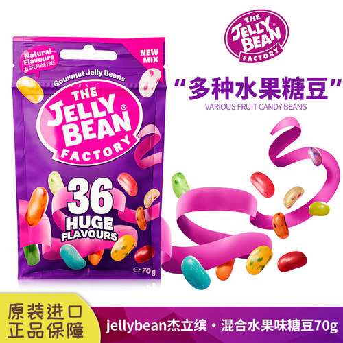 进口jelly bean杰立缤混合水果味糖豆多彩吉利豆软糖酸味糖果冻豆