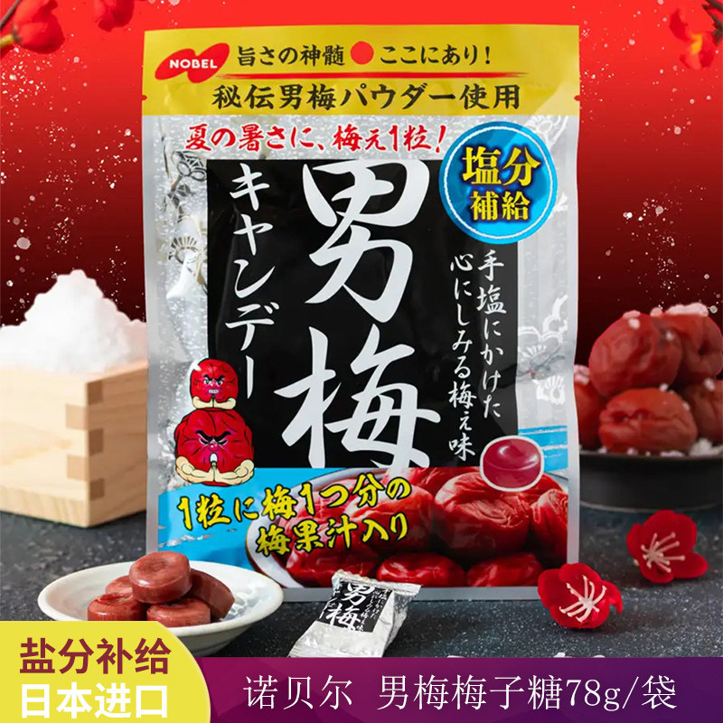 日本进口NOBEL诺贝尔男梅软糖78g梅子糖含片酸甜咸紫苏梅肉开胃