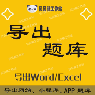 导出题库网站小程序采集抓取转word爬题转换文档处理题目导出