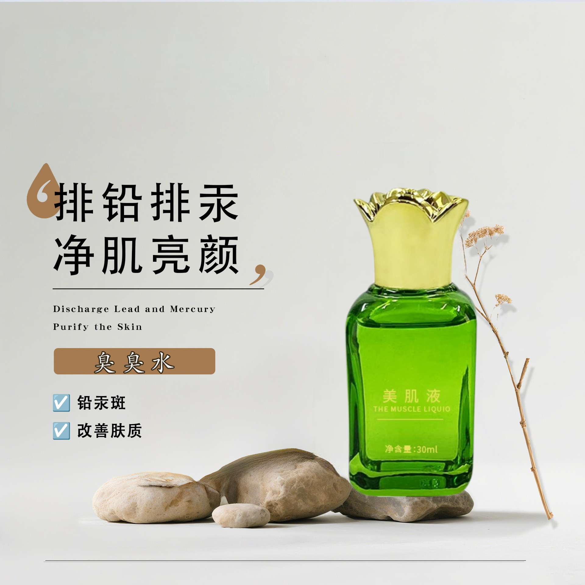 厂家供应美肌液臭臭水疏基蛋白水亮肤美肌液院线排铅排汞黄褐斑