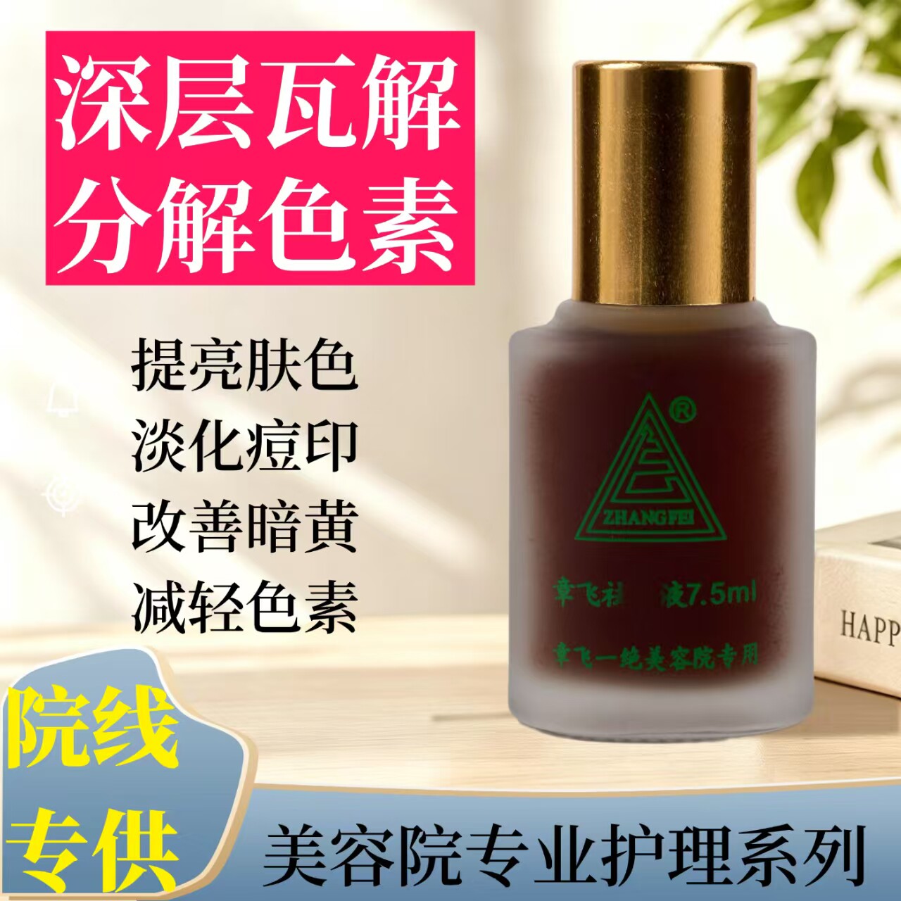 美容院同款章飞一绝黄褐斑净肤液