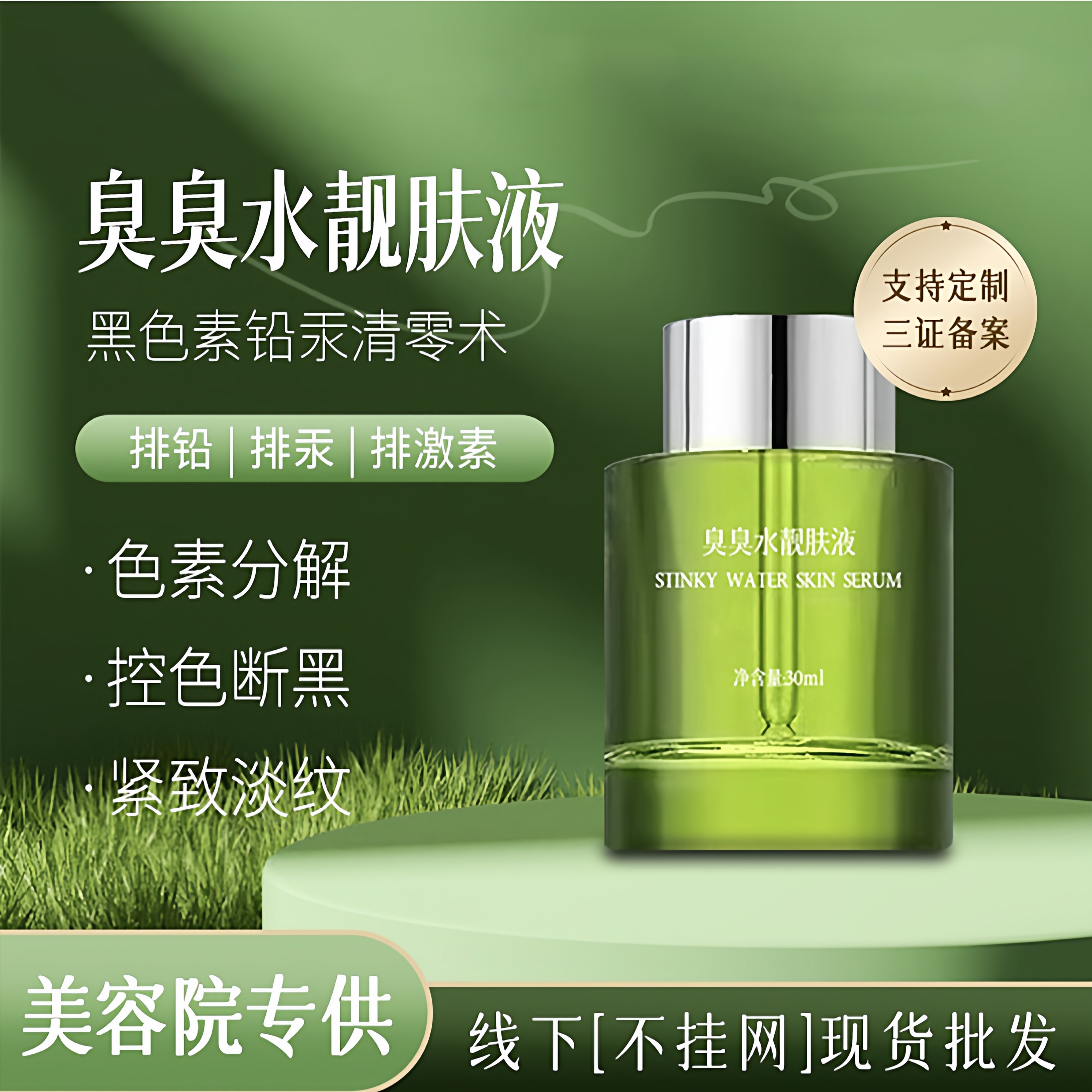 美容院专供臭臭水亮肤液美肌液排铅排汞消黄焕肤靓肤液净肤调肤液