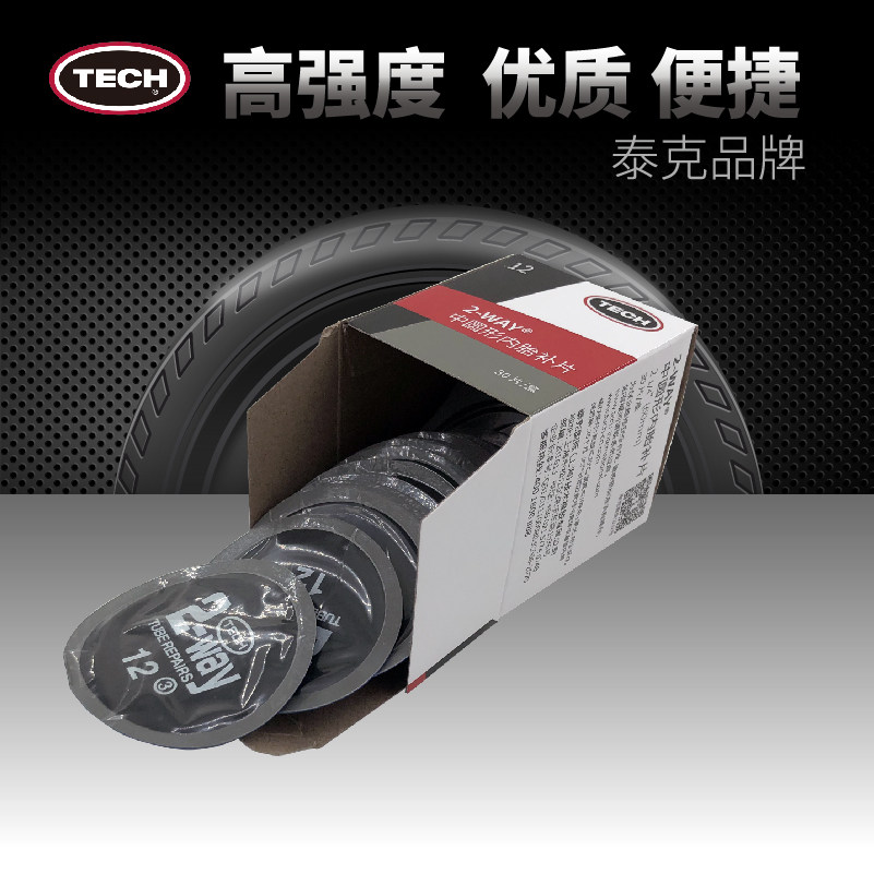 泰克轮胎补片补胎胶片内胎贴片修补轮胎12#12号补片60毫米圆片