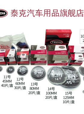 泰克补胶片汽车轮胎补胎补片冷内胎胶水真空胎tech