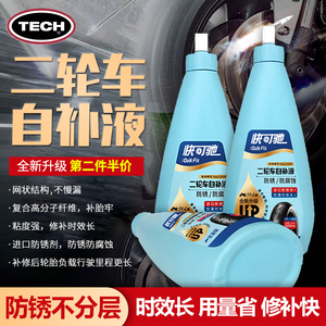 泰克快可驰自补液电动摩托电瓶车自行车轮胎真空胎充气补胎液神器