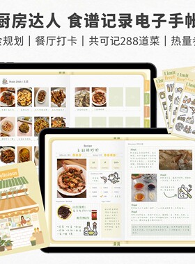 Muo | 食谱电子手帐iPad美食菜谱饮食记录Goodnotes Notability