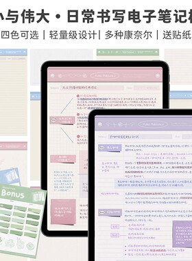 Muo | 渺小与伟大 iPad电子笔记本超链接康奈尔手帐模板goodnotes