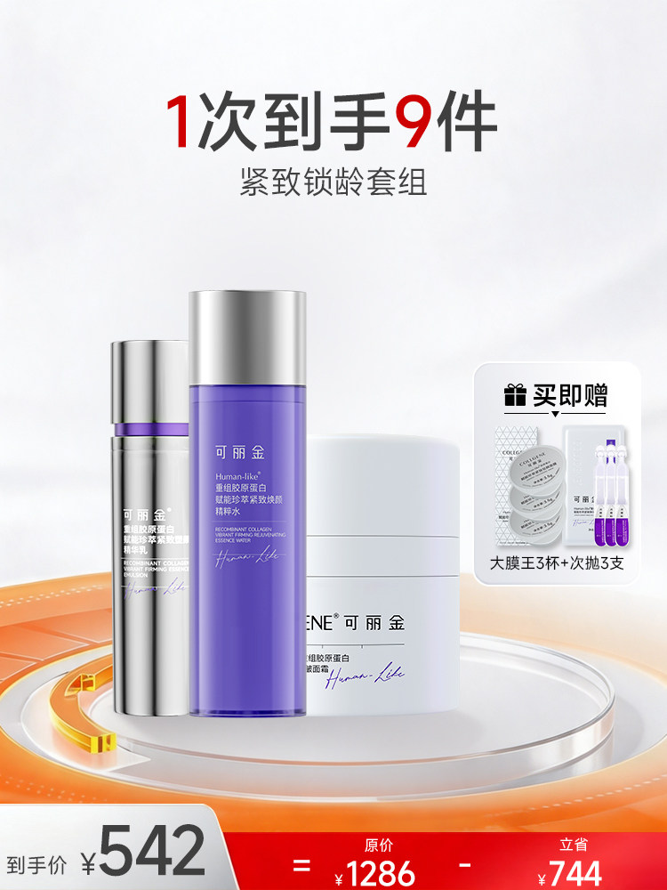可丽金重组胶原蛋白洁颜蜜修护乳套装保湿舒缓敏感肌水乳两件套