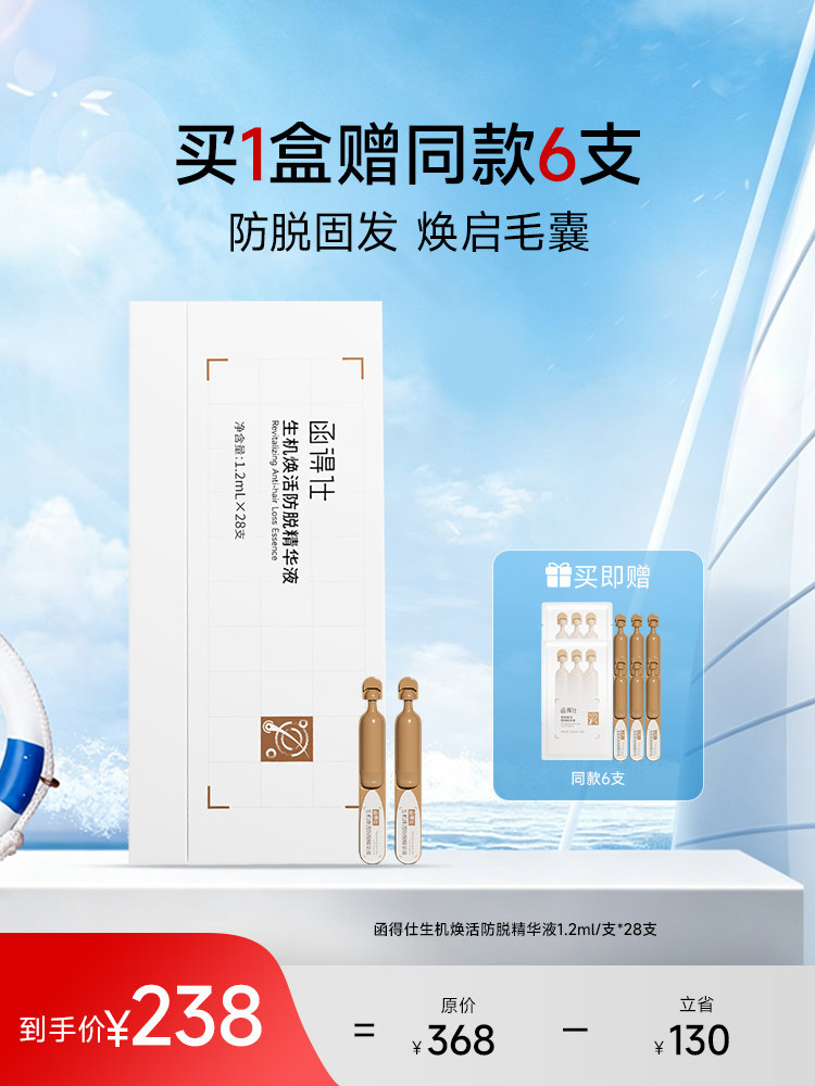 函得仕生机焕活防脱精华液次抛安瓶头皮滋养固发控油护发原液