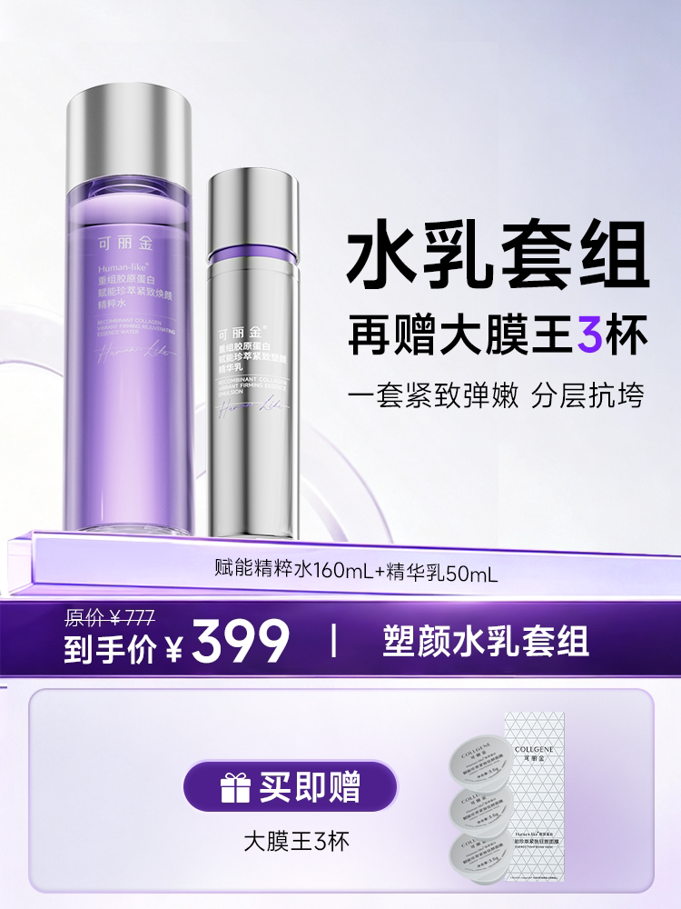 可丽金重组胶原水乳套装紧致抗皱淡纹补水保湿修护精华水乳